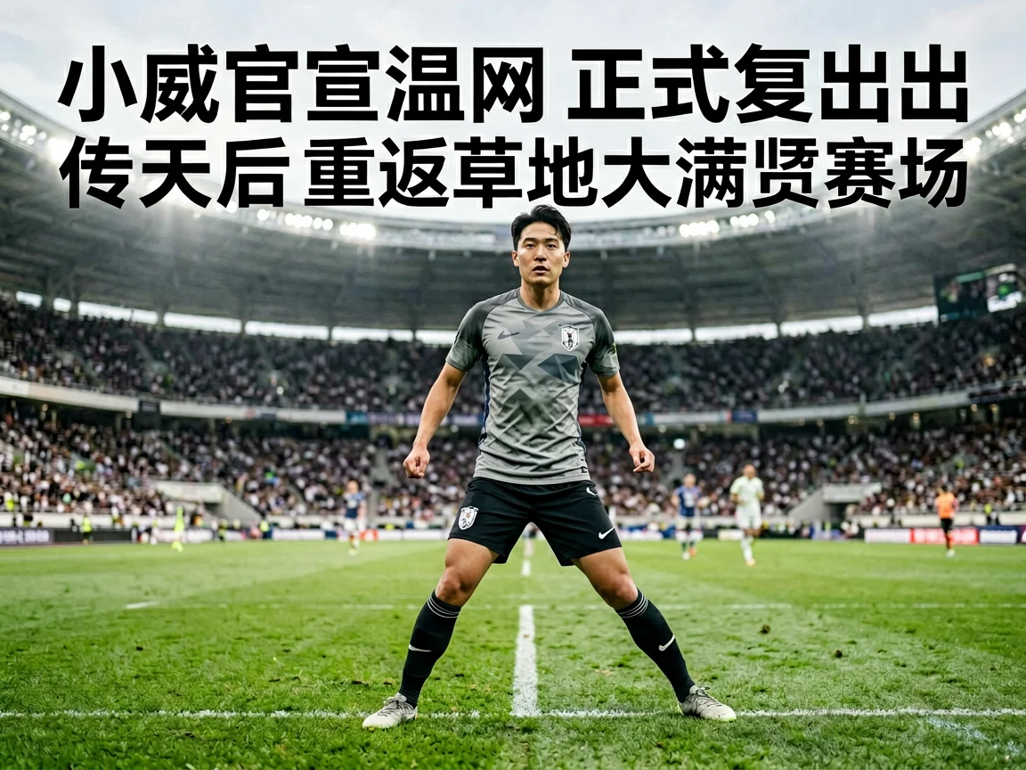 小威官宣温网正式复出传奇天后重返草地大满贯赛场